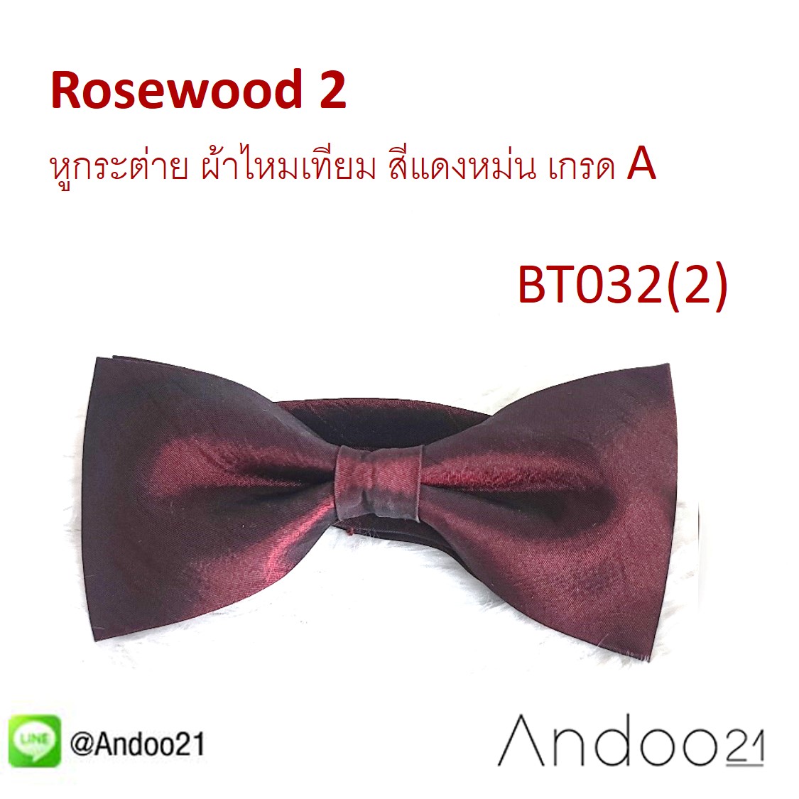 BT032 (2) - Rosewood 2- หูกระต่าย ผ้าไหมเทียม สีแดงหม่น เกรด A