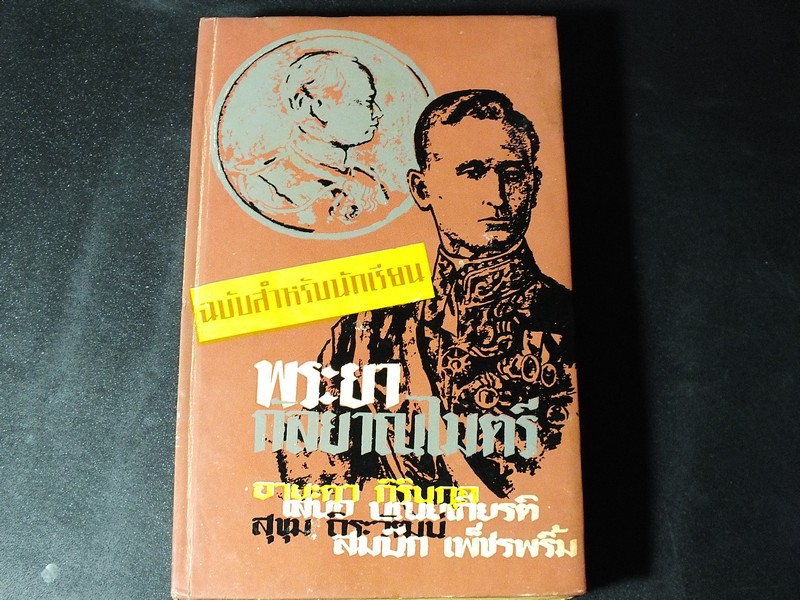 พระยากัลยาณไมตรี เเปลจาก glad adventure ของ francis b.sayre ปกแข็ง ปี 2512