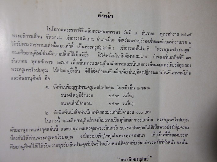 ทำเนียบ พัดยศสมณศักดิ์ มุทิตาสักการะ พระครูเพชรโรปมคุณ วัดเกาะ อ.เมือง จ.เพชรบุรี 5 ธ.ค.2515 โดย สนติ์ แสวงบุญ ปกแข็ง 240 หน้า