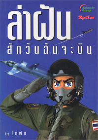 ล่าฝัน สักวันฉันจะบิน