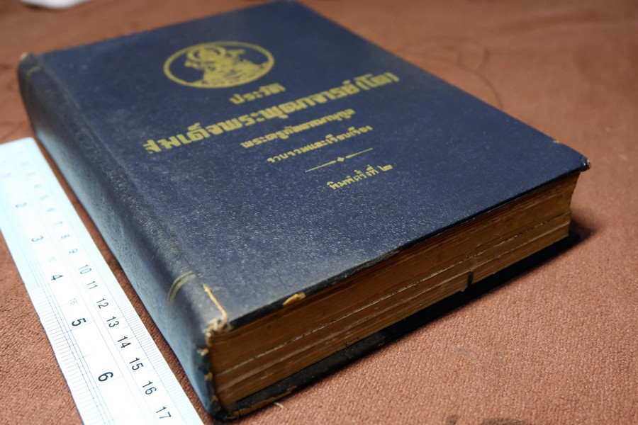 ประวัติ สมเด็จพระพุฒาจารย์ โต พรหมรังสี โดย พระครูกัลยาณานุกูล ปกแข็ง หนา 500 กว่าหน้า ปี 2510 (สอบถาม)