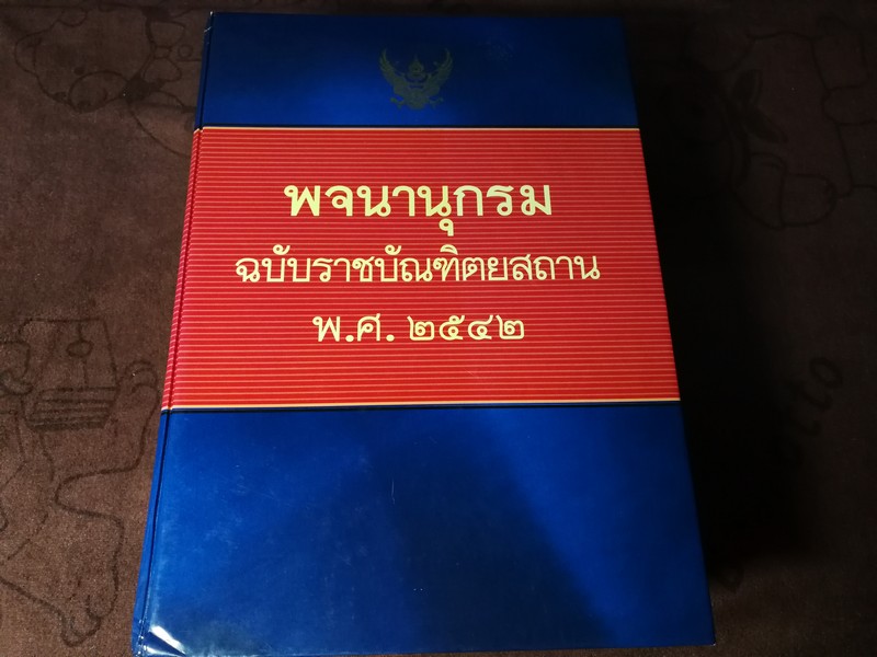 พจนานุกรม ฉบับราชบัณฑิตยสถาน พ.ศ. 2542 ปี 2546