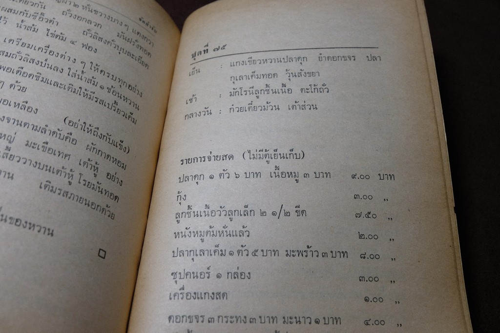 จัดสำรับ ชุด 2 เเละ 3 โดย จิตต์สมาน โกมลฐิติ ปี 2519-2520 หนารวม 412 หน้า (เล่มเล็ก)