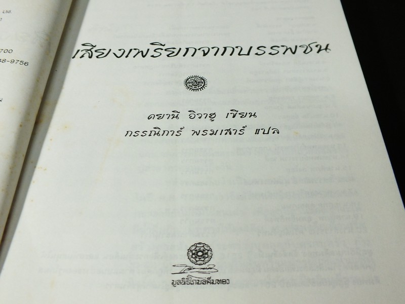 เสียงเพรียกจากบรรพชน ปัญญาญาณเเห่งชนเผ่าเชโรกี โดย ตยานี อิวาฮู ปี 2544