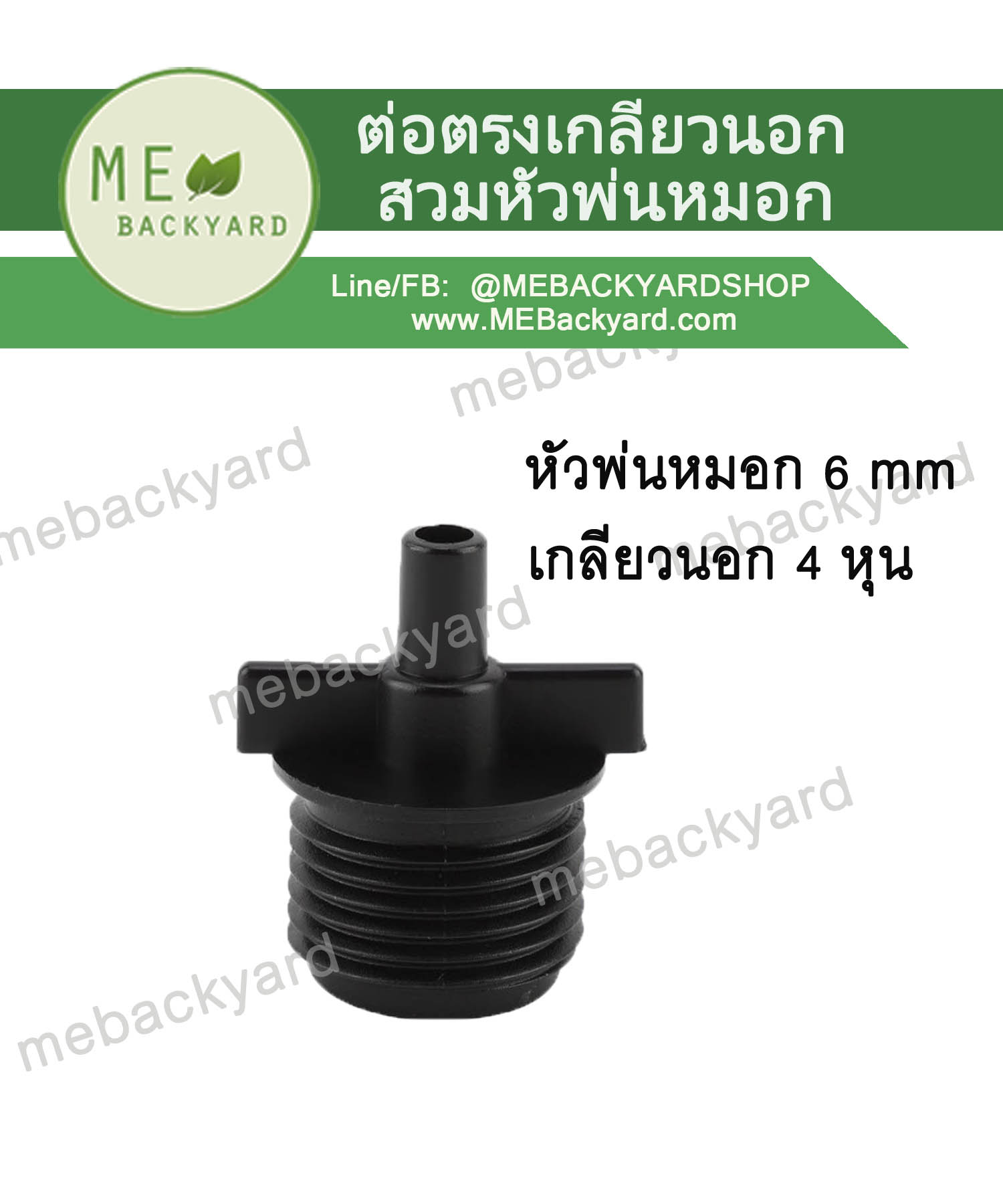 (5 ชิ้น) ข้อต่อตรง สวมหัวพ่นหมอก 6mm เกลียวนอก 4 หุน ข้อต่อสายไมโคร