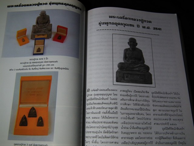 หนังสือที่ระลึกผู้สั่งจอง หลวงปู่ทวดรุ่นพุทธคุณกุญชร (รุ่นประวัติศาสตร์เนื้อว่านผสมผงงาช้าง) มีรายละเอียดพระเครื่องที่ออกวัดต่างๆด้วย ปี 2541