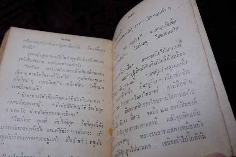 นิจโดย ดอกไม้สด หนา 254 หน้า พิมพ์ปี 2484