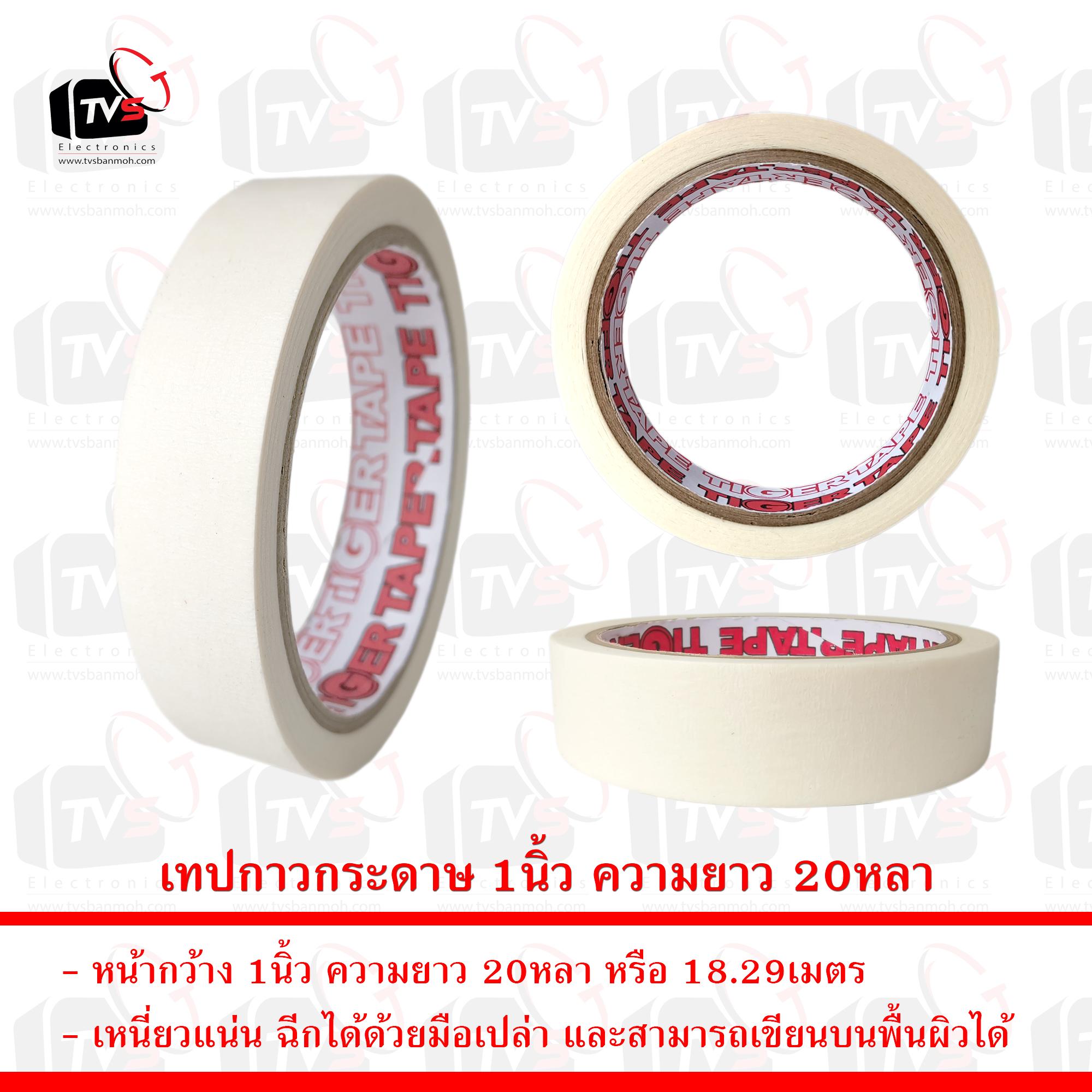 เทปกาวกระดาษ เทปกระดาษ หน้ากว้าง 1นิ้ว ความยาว 20หลา 1ม้วน