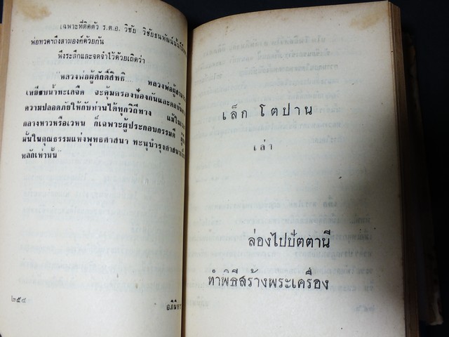 ความศักดิ์สิทธิ์อภินิหารของ สมเด็จหลวงพ่อทวด โดย กมลพันธ์ สันติธาดา เล็ก โตปาน อนันต์ คณานุรักษ์ ปกแข็ง