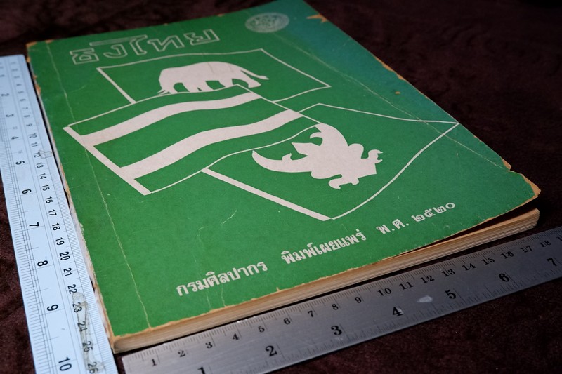 ธงไทย โดย กรมศิลปากร เรียบเรียงโดย ฉวีงาม มาเจริญ ปี 2521 (พรีออเดอร์-สอบถาม)