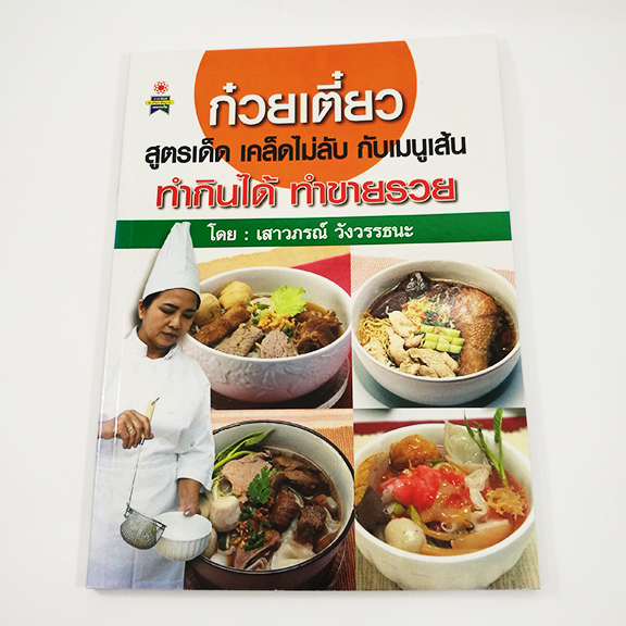B 096_ก๋วยเตี๋ยวสูตรเด็ด เคล็ดไม่ลับกับเมนูเส้น