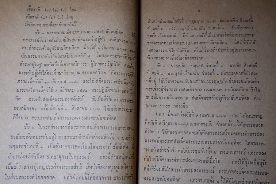 สยามรัฐ ภาคผนวก คดีประทุษฐร้าย ต่อ พระบาทสมเด็จพระปรเมนทรมหา อานันทมหิดล รัชชกาลที่ 8 ปี 2494 (สอบถาม)