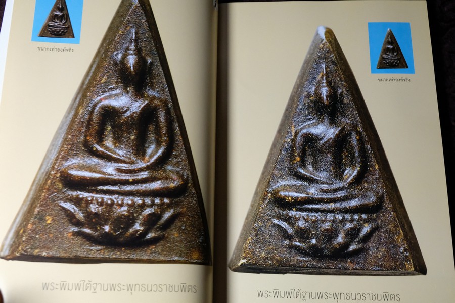 พระสมเด็จบางขุนพรหม ที่หายไป โดย วิภัชวาที เล่ม 1 เเละ 2