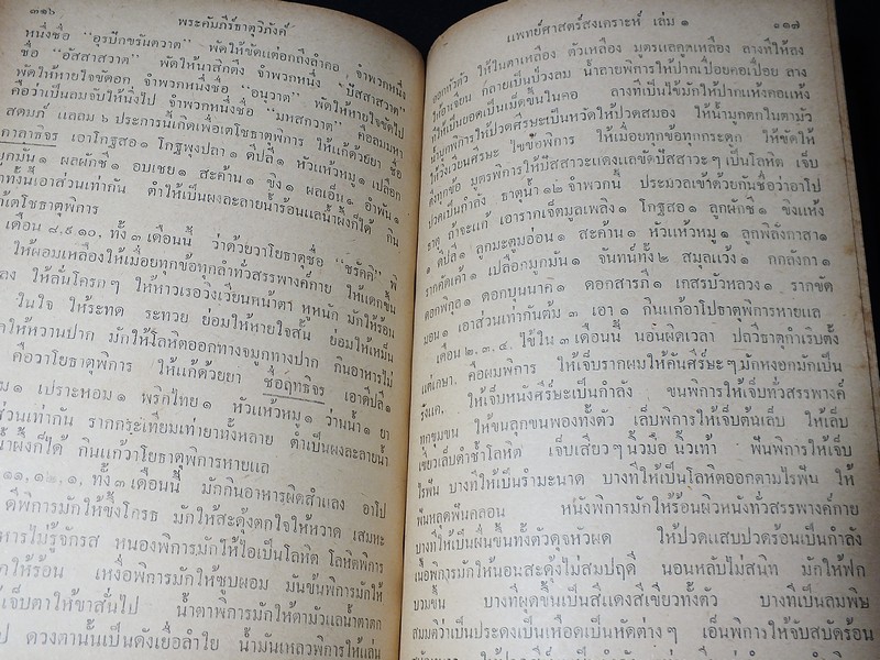 ตำรา เเพทย์ศาสตร์สงเคราะห์ เล่ม 1 ของ โรงเรียนเเพทย์เเผนโบราณ ปกแข็ง 415 หน้า ปี 2502