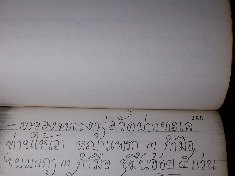ตำรายาไทยเเผนโบราณ เขียนด้วยลายมือ เล่ม 1 ของ ลพ.อินทร์ เเละ พระอาจารย์นิยม วัดเขาตะเครา จ.เพชรบุรี (Pre-Order สอบถาม)