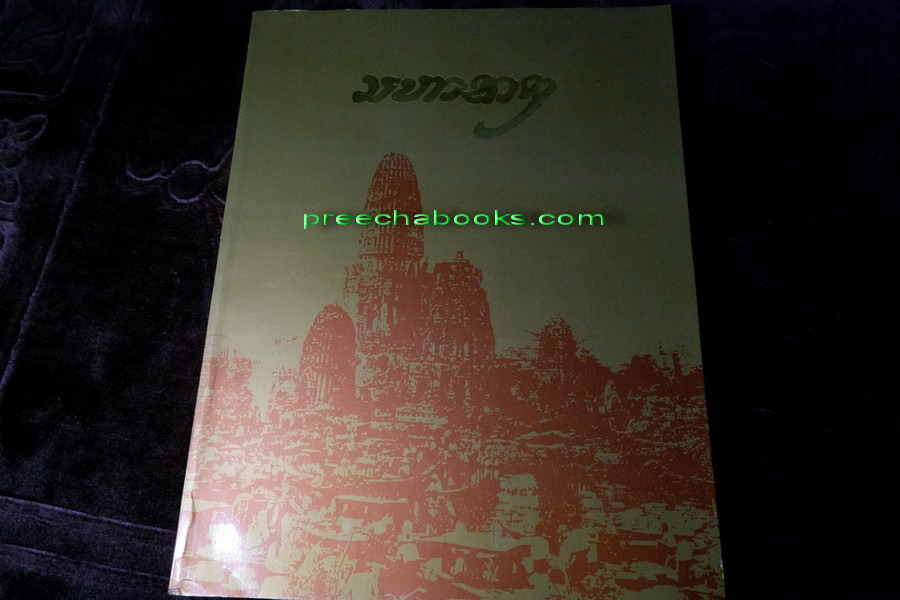 มหาธาตุ โดย จุฬาลงกรณ์มหาวิทยาลัย พิมพ์ปี 2534 (สอบถาม)