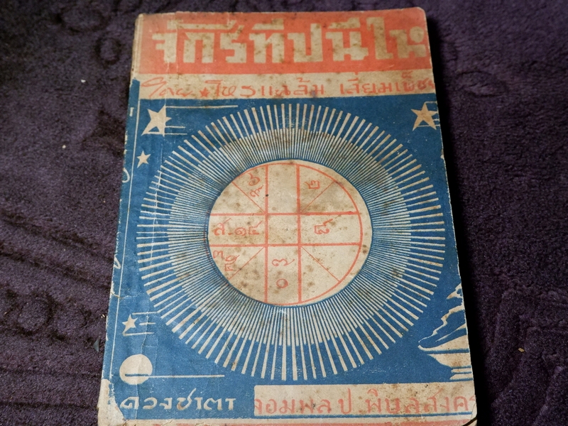 จักรทีปนีใหม่ โดย โหรเเฉล้ม เลี่ยมเพ็ชรรัตน์ เเละ ศิวะพยากรณ์ โดย พระดุลยภาณสรประจักษ์