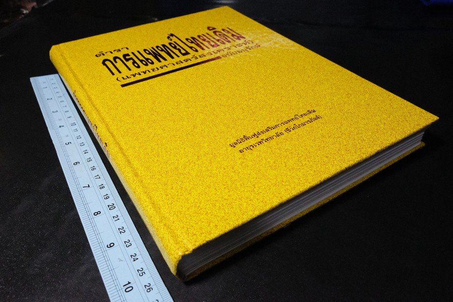 ตำราการเเพทย์ไทยเดิม(เเพทย์ศาสตร์สงเคราะห์) ฉบับอนุรักษ์ โดยมูลนิธิฟื้นฟูส่งเสริมการเเพทย์ไทยเดิม ปกแข็ง ปี 2547