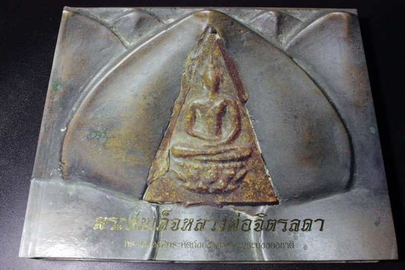 พระพิมพ์จิตรลดา โดย ประมุข ไชยวรรณ ปกเเข็งเล่มใหญ่ (พรีออเดอรฺฺ์์-สอบถาม)