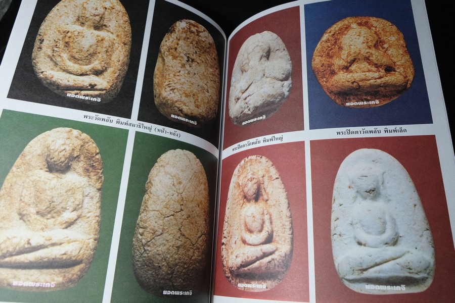 เบญจภาคีชุดใหญ่ เบญจภาคีชุดเล็ก พระสมเด็จวัดระฆัง-บางขุนพรหม (อนุสรณ์ ทวี ศิริทรัพย์)