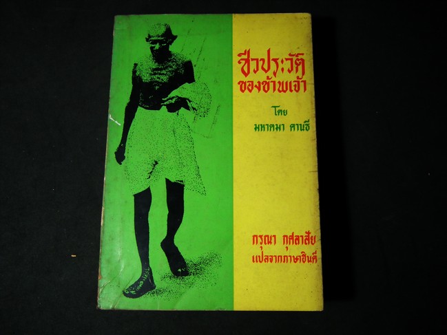 ชีวประวัติของข้าพเจ้า โดย มหาตมา คานธี หนา 2.5 ซ.ม. ปี 2513