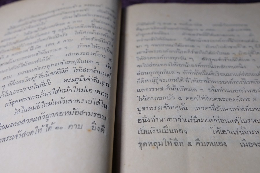 ตำราเพ็ชร์รัตน์สรรพะเวท หรือ จิตตศาสตร์ โดย พระครูใบฎีกาเทพย์ สิงหรักษ์ ปี 2472 (Pre-Order สอบถาม)