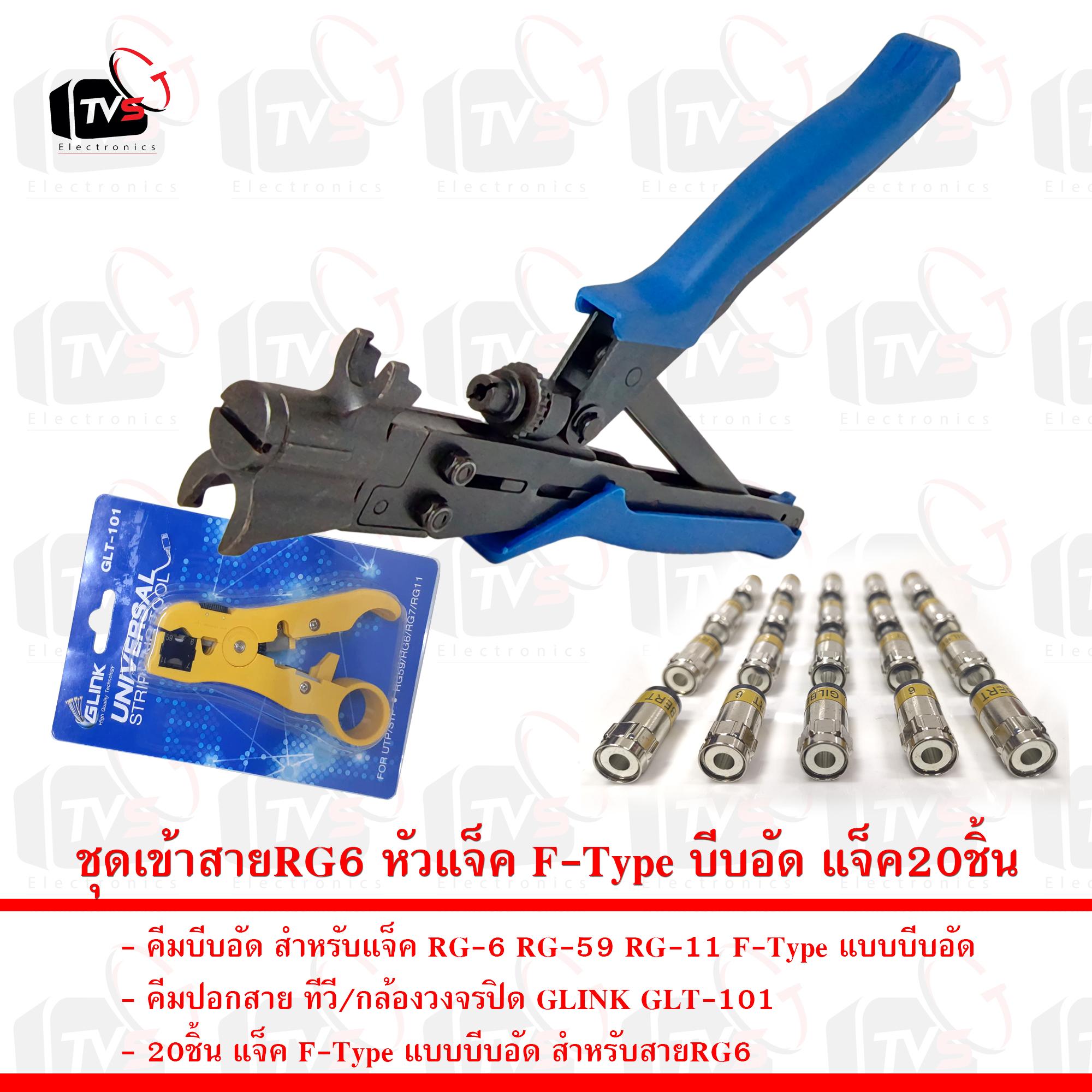 ชุดเข้าสายRG6 หัวแจ็ค F-Type บีบอัด คีมบีบอัด คีมตัดGLINK และแจ็คบีบอัด20ชิ้น