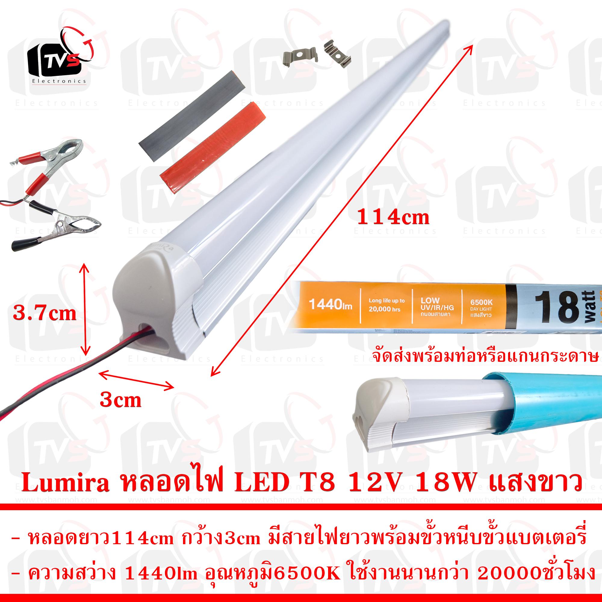 Lumira หลอดไฟ LED T8 12V 18W ยาว114cm แสงขาว มีขั้วหนีบ