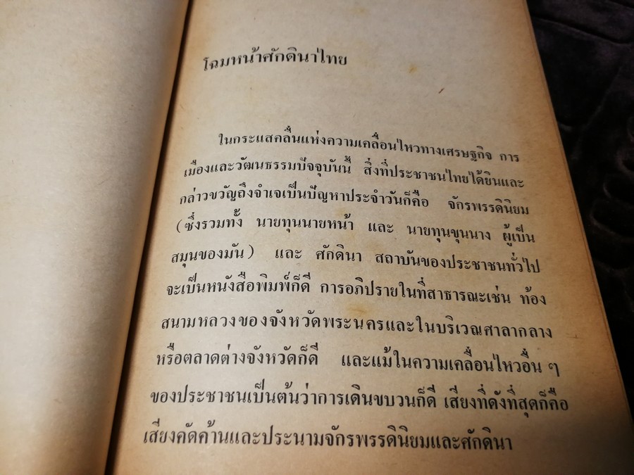 โฉมหน้าศักดินาไทย โดย สมสมัย ศรีศูทรพรรณ(จิตร ภูมิศักดิ์) ปกเเข็ง