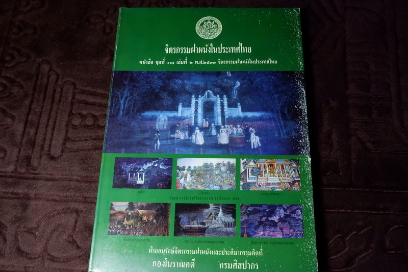 จิตรกรรมฝาผนังในประเทศไทย (มี 4 วัด ใน ก.ท.ม )โดย กรมศิลปากร พิมพ์ 2000 เล่ม ปี 2533