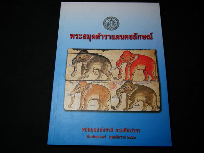พระสมุดตำราเเผนคชลักษณ์ โดย กรมศิลปากร พิมพ์ 1000 เล่ม ปี 2546