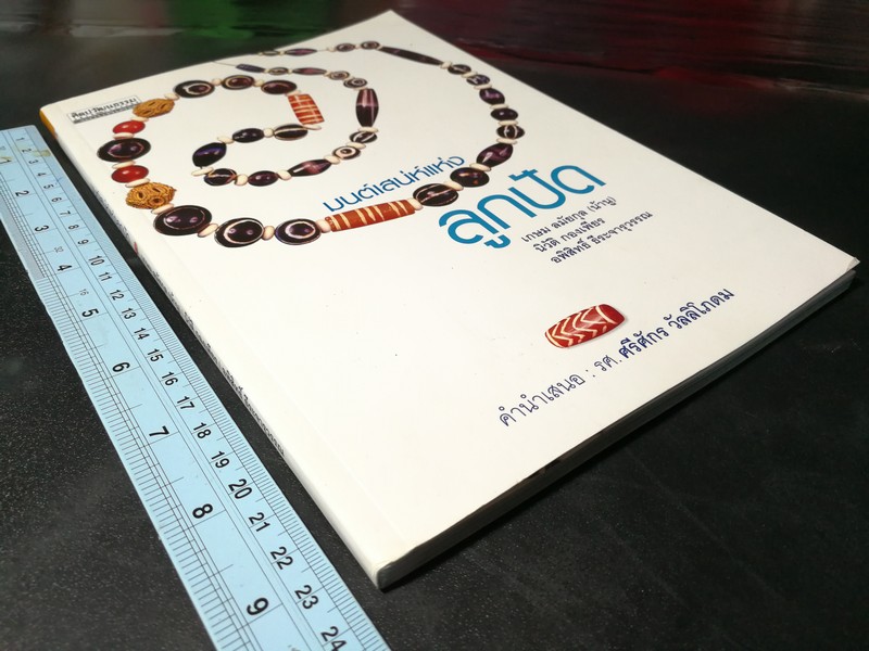 ศิลปวัฒนธรรมฉบับพิเศษ มนต์เสน่ห์เเห่งลูกปัด หนา 104 หน้า ปี 2550