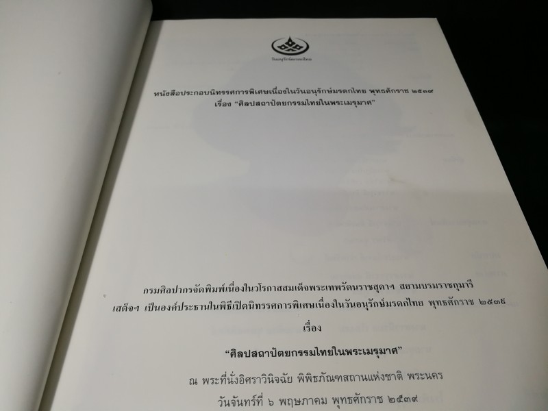 ศิลปสถาปัตยกรรมไทยในพระเมรุมาศ โดย กรมศิลปากร ปี 2539