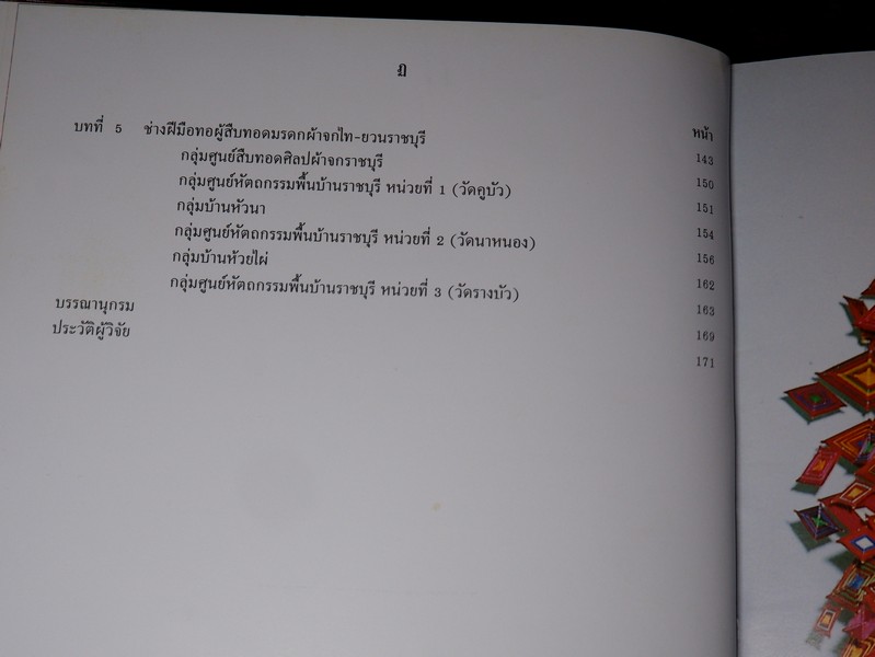 ผ้าจกไท-ยวน ราชบุรี โดย อุดม สมพร ปกเเข็งเล่มใหญ่ ปี 2540 (ขายตามสภาพ)