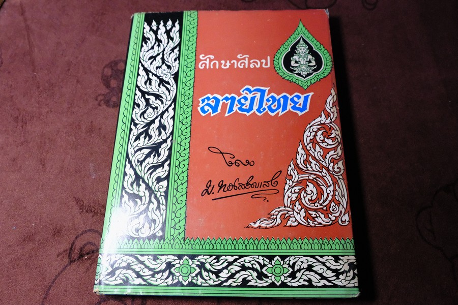 ศึกษาศิลป ลายไทย โดย มานะ ทองสอดแสง ปกแข็ง ปี 2522