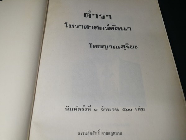 ตำราโหราศาสตร์ลัคนา โดย ญาณสุริยะ (อรุณ ปานออก ) ปกแข็ง พิมพ์ 500 เล่ม ปี 2530 (พรีออเดอร์==>>สอบถาม)