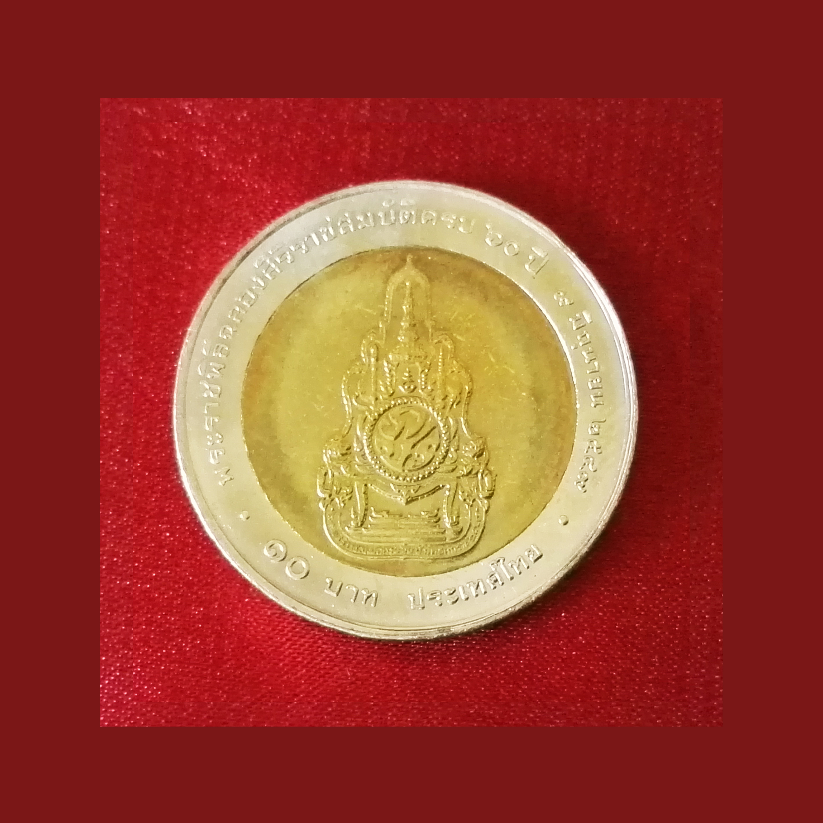 เหรียญ10บาท ครองราชย์60ปี