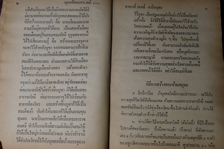 พระมหาตำหรับ พุทธรัตนมหาเวทย์ 108 โดย อ.เทพย์ สาริกบุตร ปกแข็ง 175 หน้า ปี 2520
