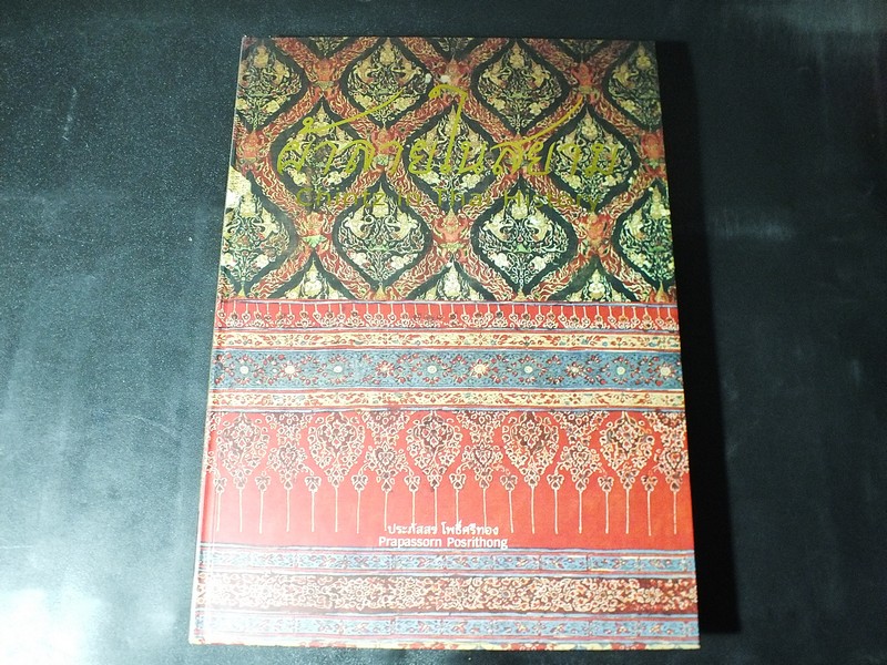 ผ้าลายในสยาม chintz in thai history โดย ประภัสสร โพธิ์ศรีทอง ปกแข็ง (Pre-Order สอบถาม)