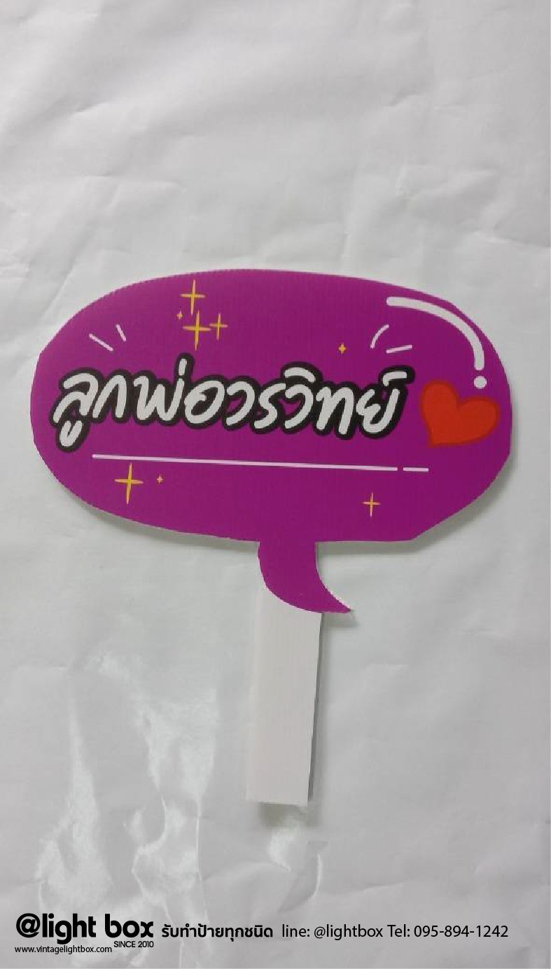 ป้ายProp ป้ายถือถ่ายรูป ขนาดA3