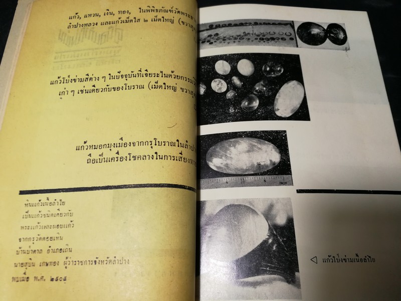 คู่มือเเก้วโป่งข่าม ขุมเเก้วเเม่เเก่ง โดย ศักดิ์ รัตนชัย พิมพ์ปี 2513..