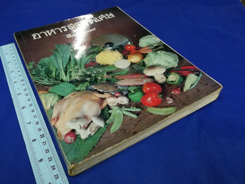 อาหารสูตรพิเศษ ชุดเครื่องครัว สลัดมาสเตอร์ หนา 171 หน้า