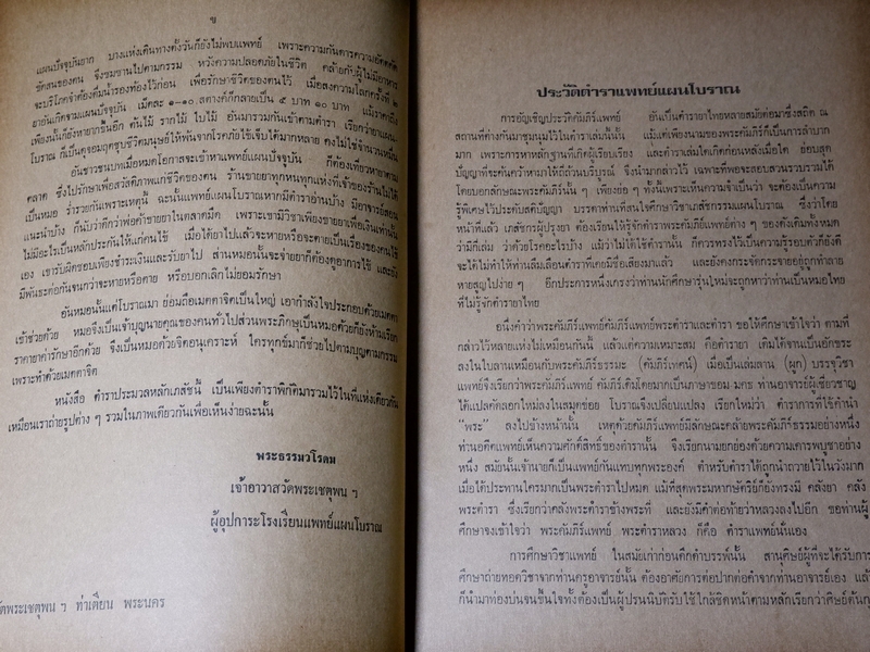 ประมวลหลักเภสัช เเละ ประมวลสรรพคุณยาไทย ของ ร.ร.เเพทย์เเผนโบราณ วัดพระเชตุพน