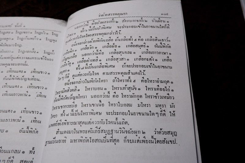 ตำราแพทย์แผนโบราณ ชั้นที่ 1 โดย ขุนโยธาพิทักษ์ ปี 2493 (Pre-Order สอบถาม)