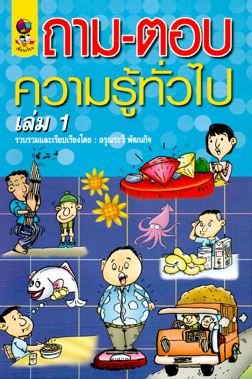 ถาม-ตอบความรู้ทั่วไป เล่ม1 ( E-book )
