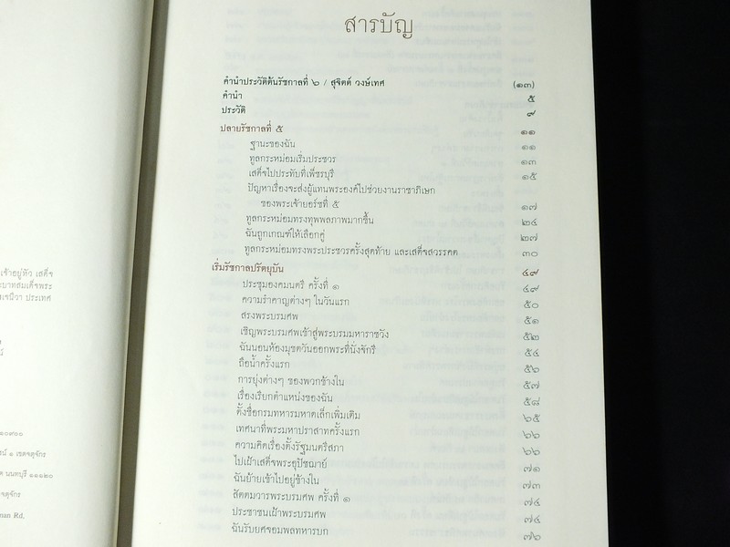 ศิลปวัฒนธรรมฉบับพิเศษ ประวัติต้นรัชกาลที่ 6 ปกแข็ง 400 หน้า ปี 2552
