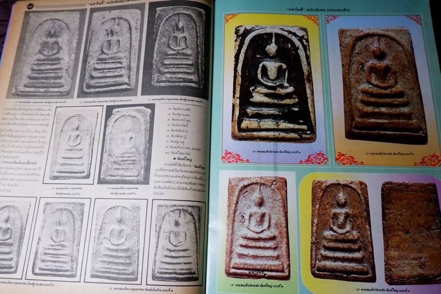 มหาโพธิ์พิเศษ พระสมเด็จ วัดระฆัง บางขุนพรหม เกศไชโย หนา 92 หน้า