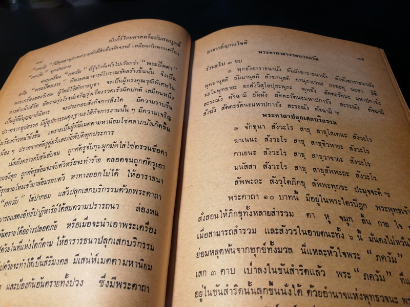 คัมภีร์ไสยศาสตร์ ฉบับสมบูรณ์ โดย อาจารย์ ญาณโชติ ปกแข็ง 1132 หน้า ปี 2539