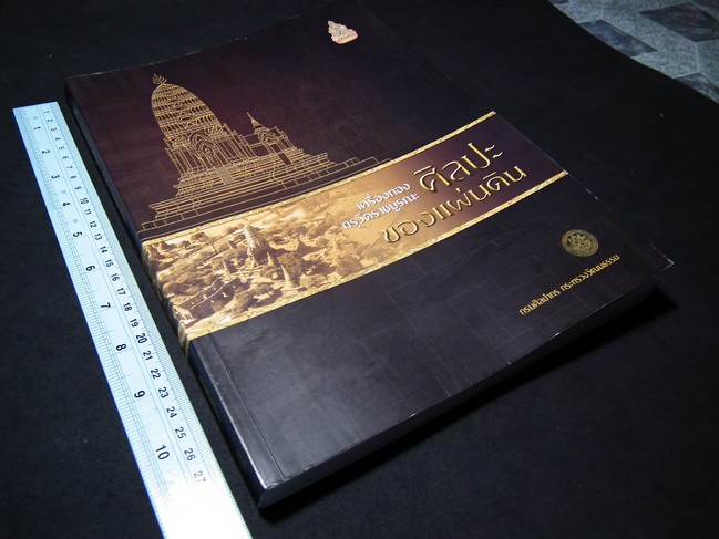 เครื่องทองกรุวัดราชบูรณะ ศิลปะของแผ่นดิน โดย กรมศิลปากร ปี 2550