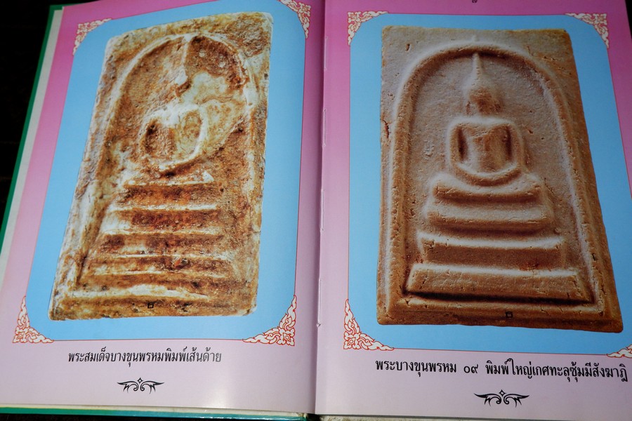 พระบางขุนพรหม 09 และพระผงวัดใหม่อมตรส โดย ธีรยุทธ์ จงบุญญานุภาพ ปกแข็ง ปี 2536